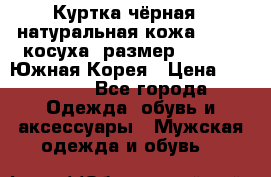 Куртка чёрная , натуральная кожа,GUESS, косуха, размер L( 100), Южная Корея › Цена ­ 23 000 - Все города Одежда, обувь и аксессуары » Мужская одежда и обувь   